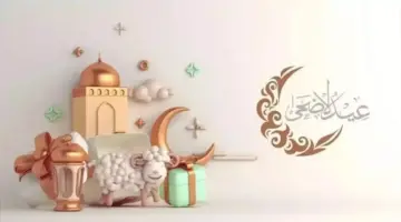 ابعتها لحبايبك.. أفضل رسائل وصور ألتهنئة بعيد الأضحى 2026